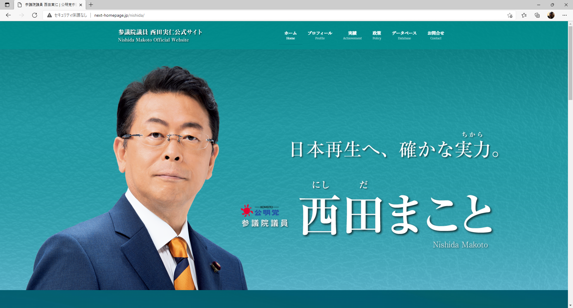 ホームページをリニューアル致しました！ - 参議院議員 西田実仁（にし