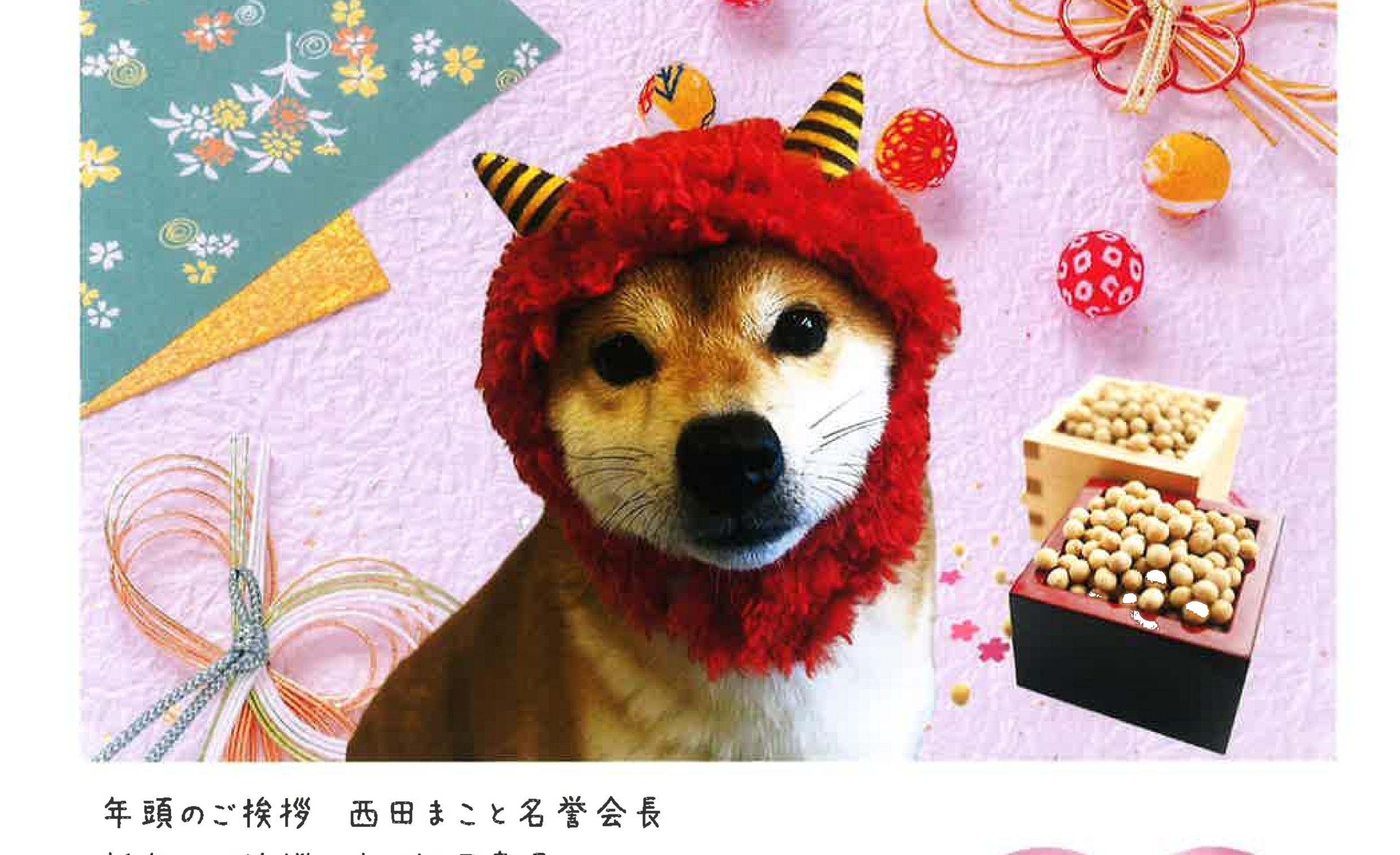 NPO法人 日本社会福祉愛犬協会の名誉会長として年頭のご挨拶 - 参議院